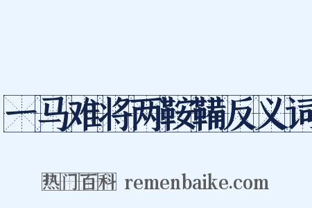 一马难将两鞍鞴反义词是什么意思的图片